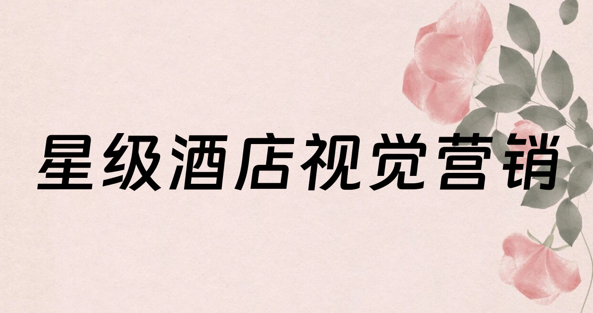 星级酒店视觉营销