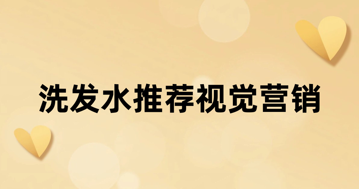 洗发水推荐视觉营销