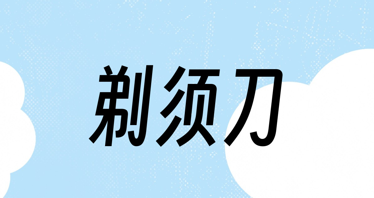 剃须刀
