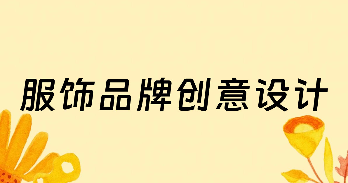 服饰品牌创意设计