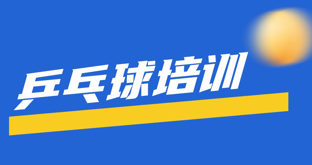 乒乓球培训海报