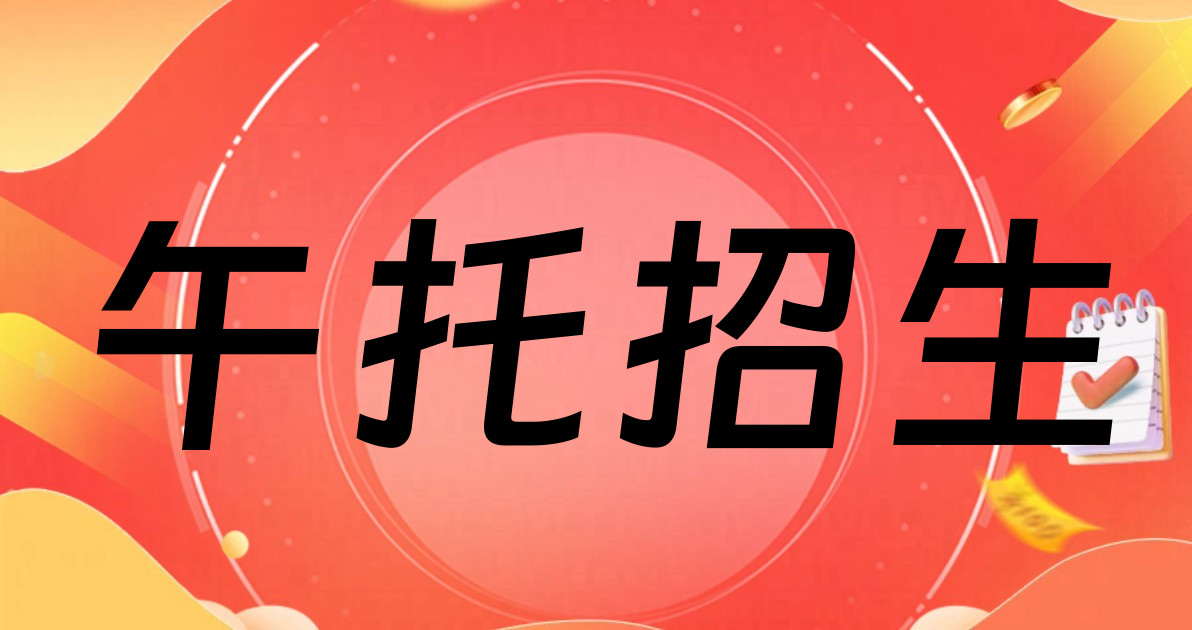 午托招生