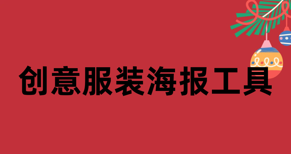 创意服装海报工具