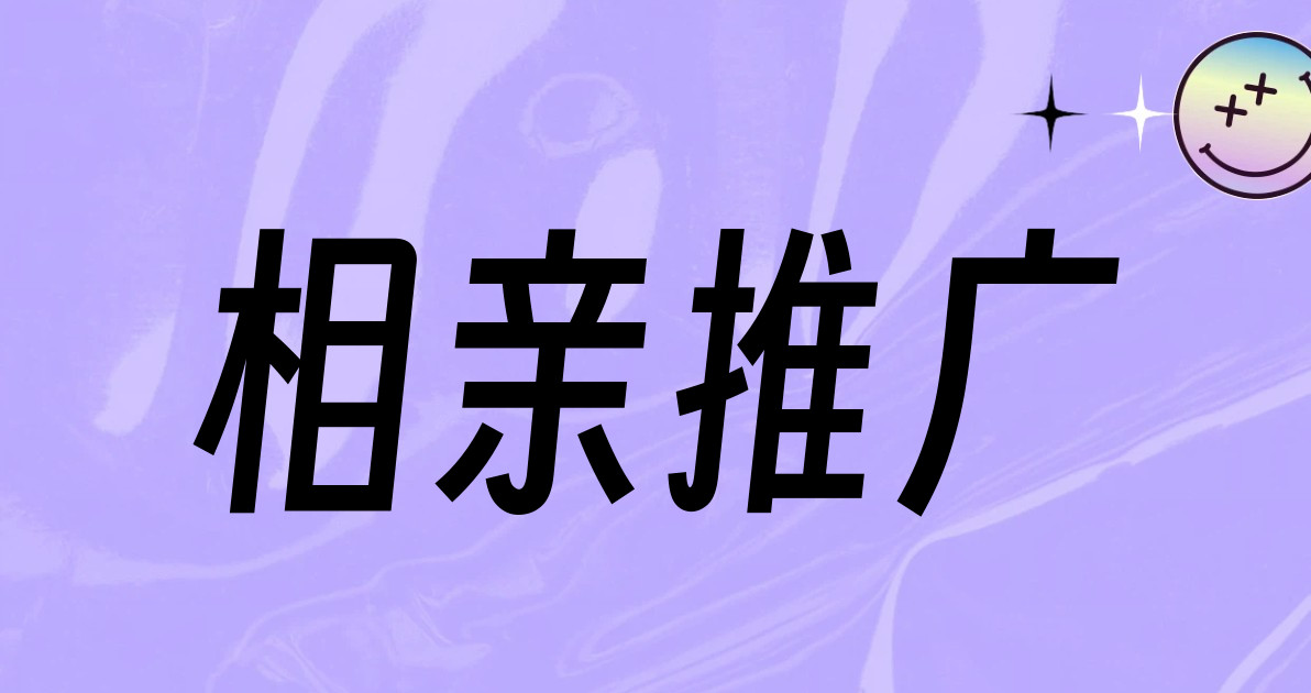 相亲推广