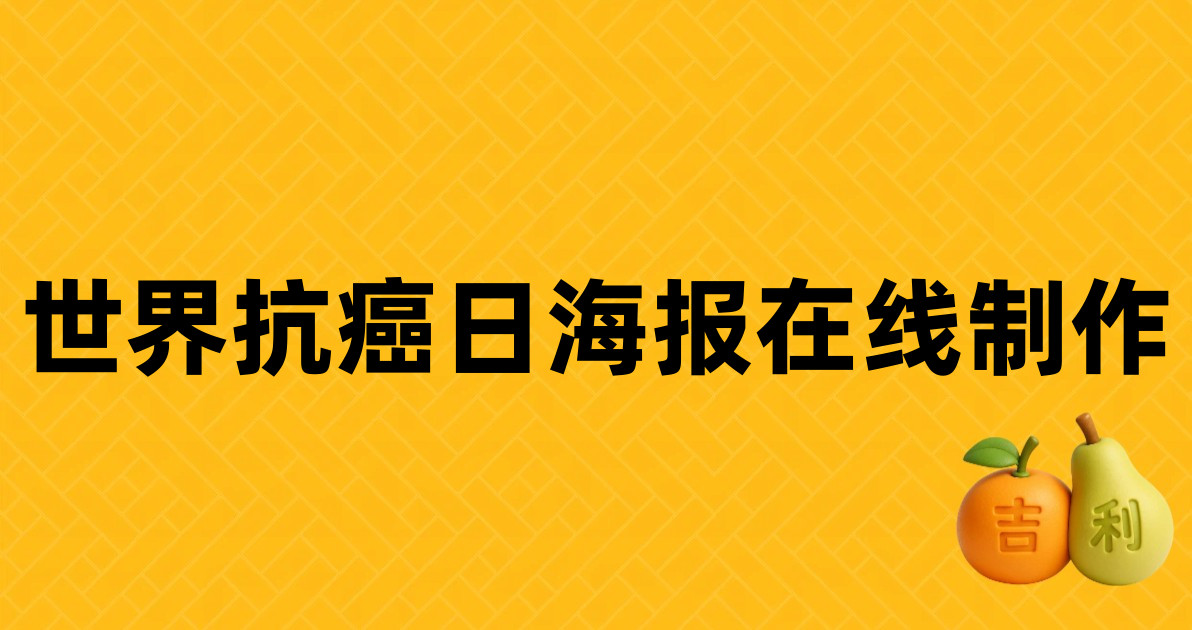 世界抗癌日海报在线制作