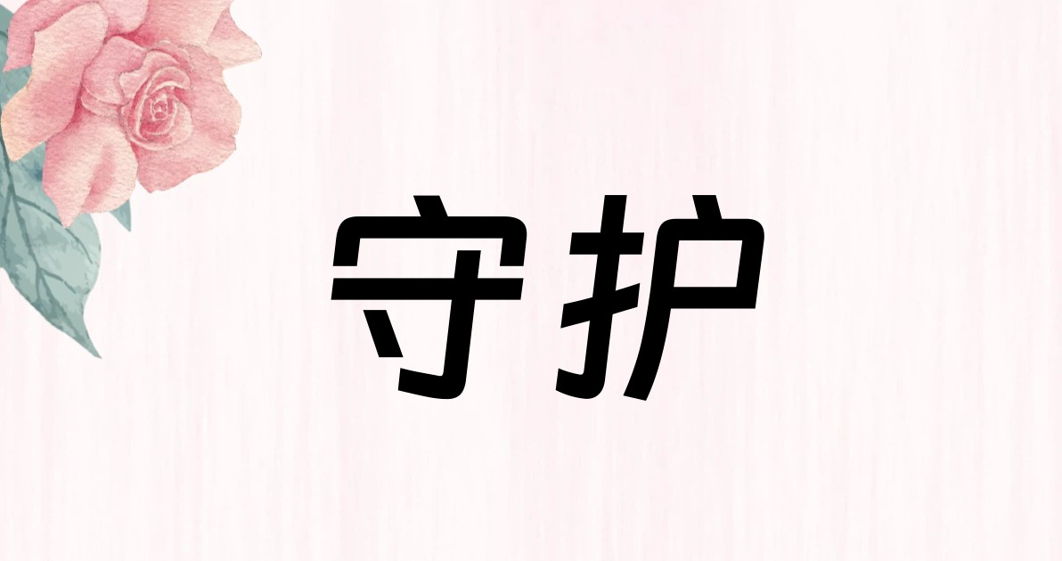 守护