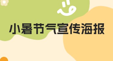小暑节气宣传海报：为您带来清新设计灵感