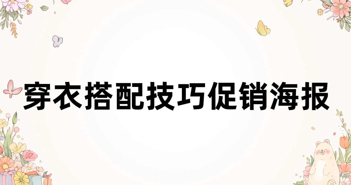 穿衣搭配技巧促销海报