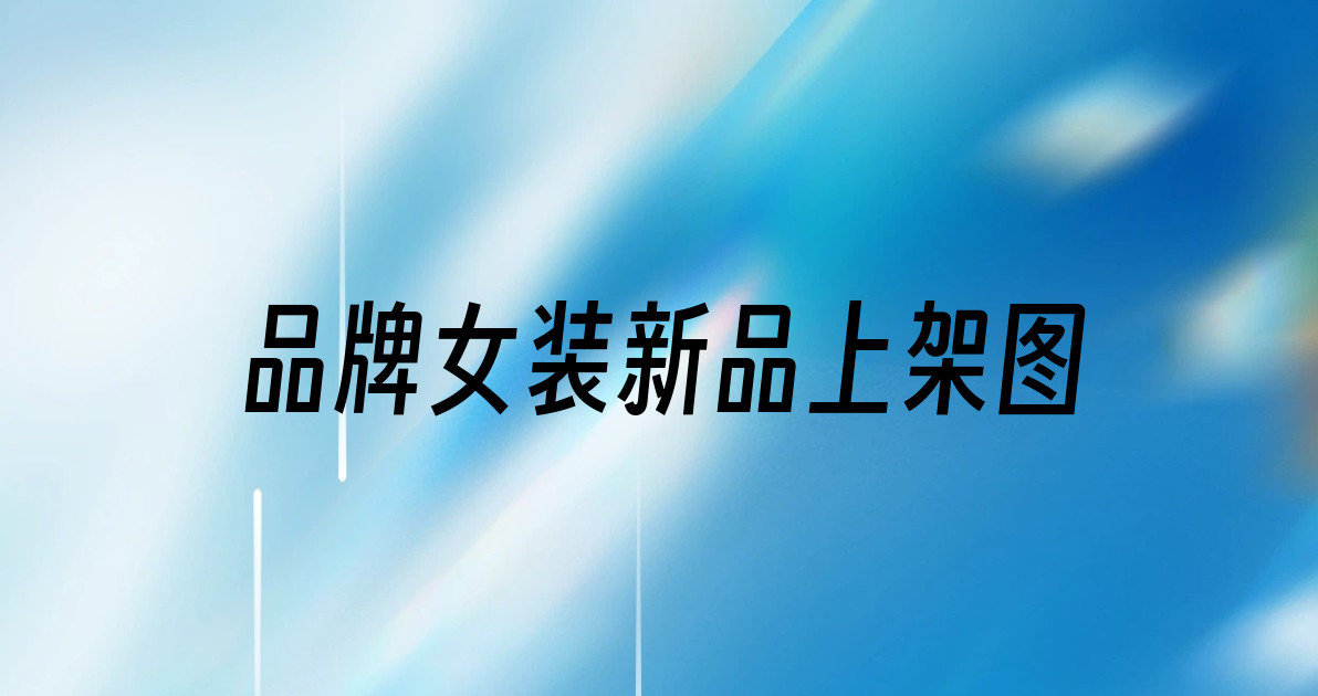 品牌女装新品上架图