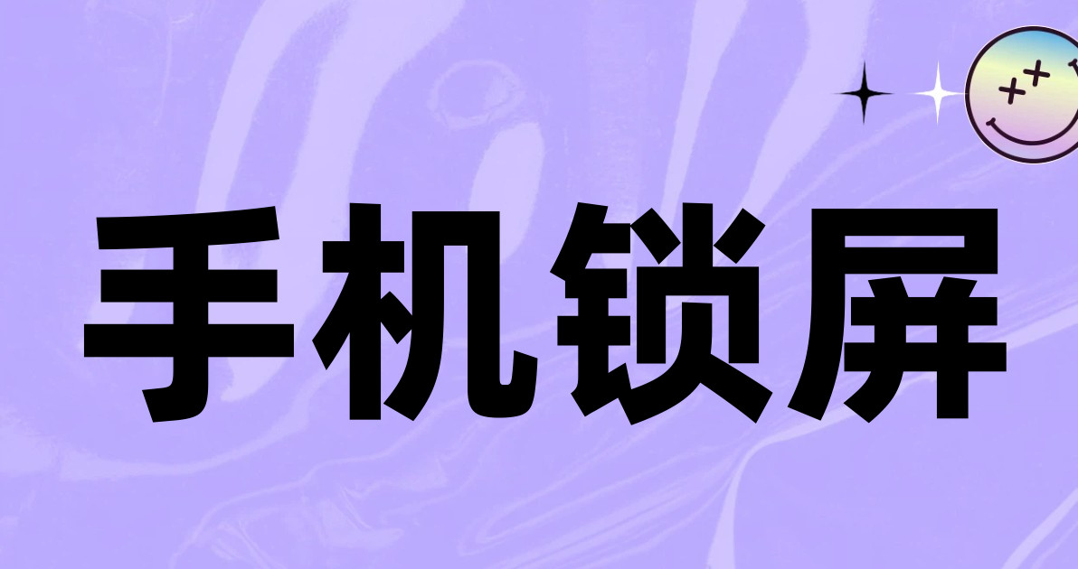 手机锁屏