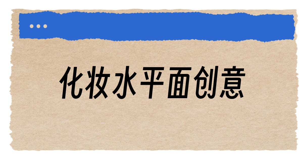 化妆水平面创意