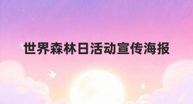 世界森林日活动宣传海报设计指南，轻松完成创意作品