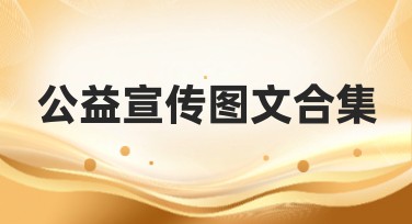 公益宣传图文合集：让你的设计更具影响力