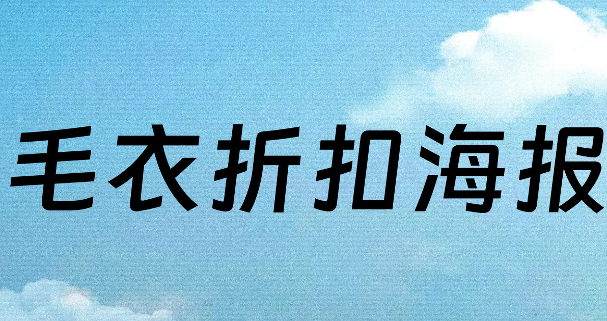 毛衣折扣海报