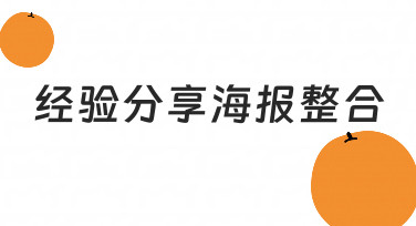 经验分享海报整合如何高效完成？从准备到落地的实用指南