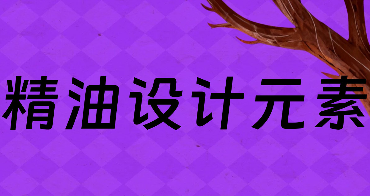 精油设计元素