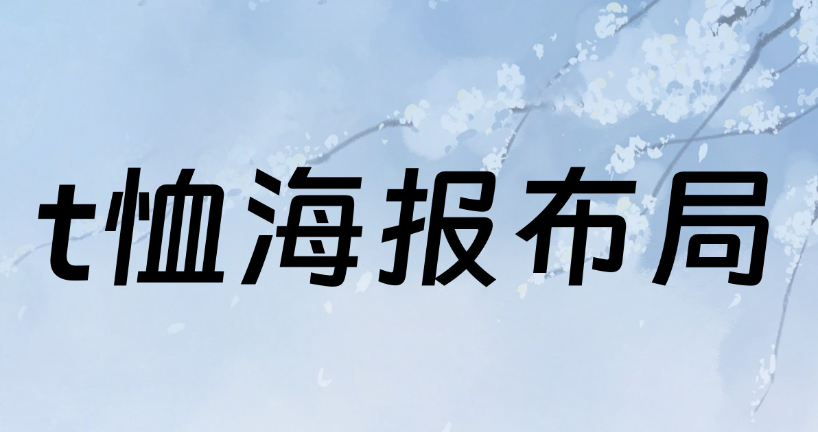 t恤海报布局