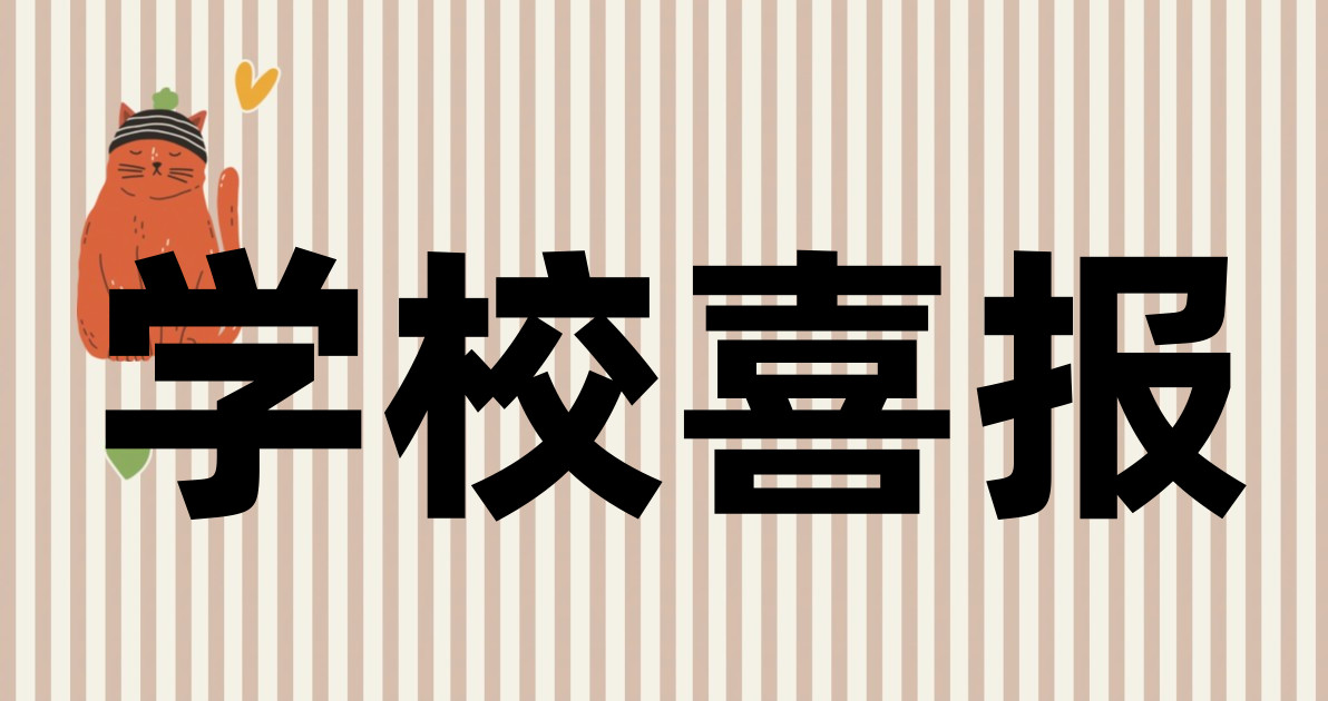 学校喜报