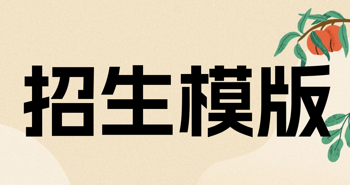 招生模版