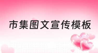 市集图文宣传模板选用指南，助你轻松设计出彩