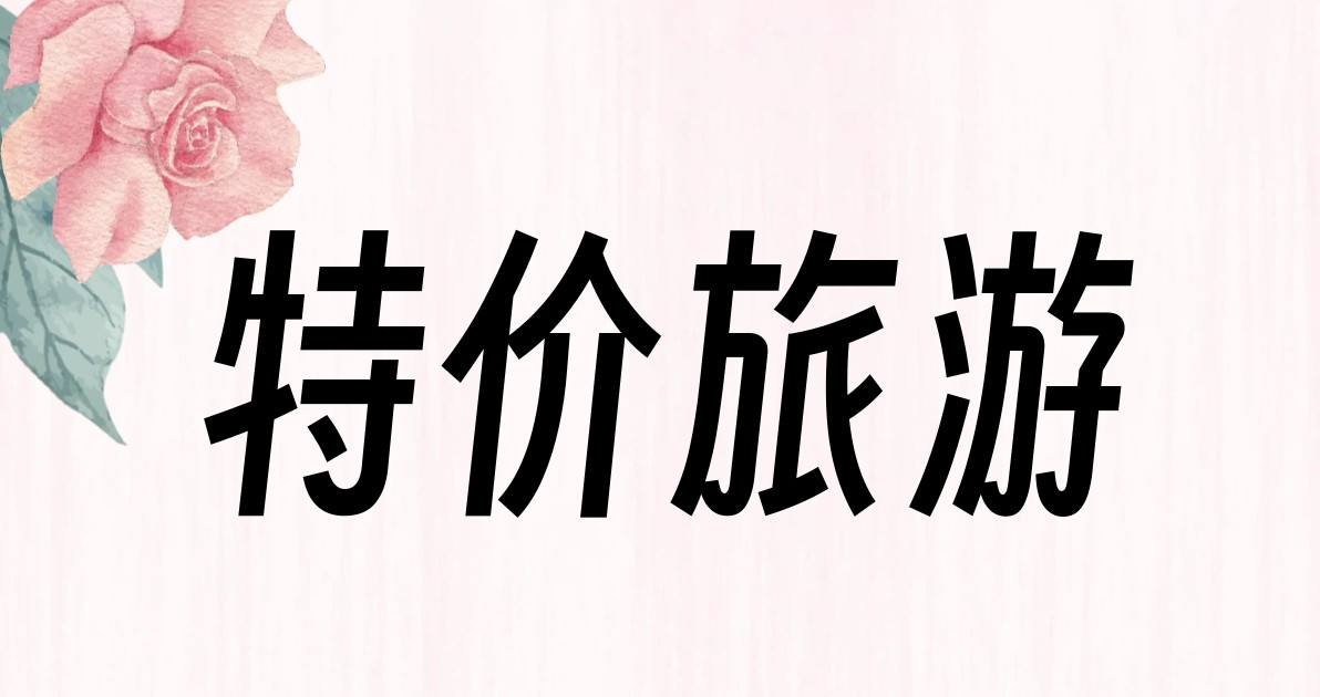 特价旅游