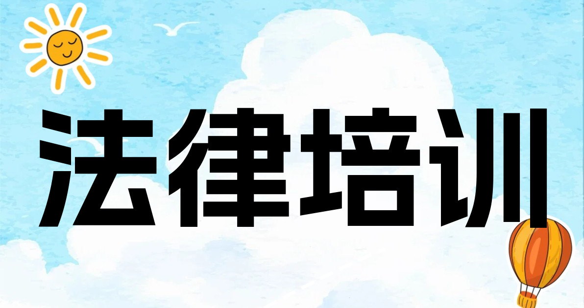 法律培训