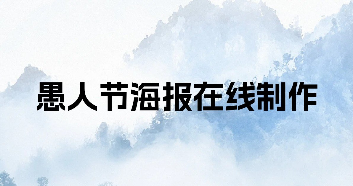 愚人节海报在线制作