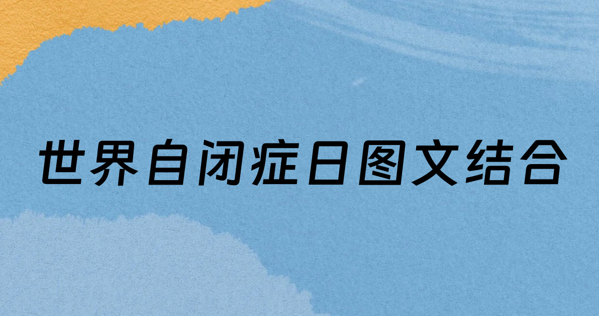 世界自闭症日图文结合