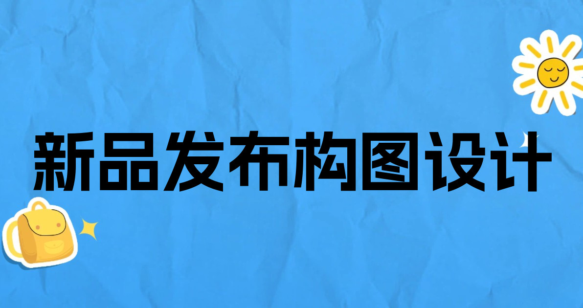 新品发布构图设计