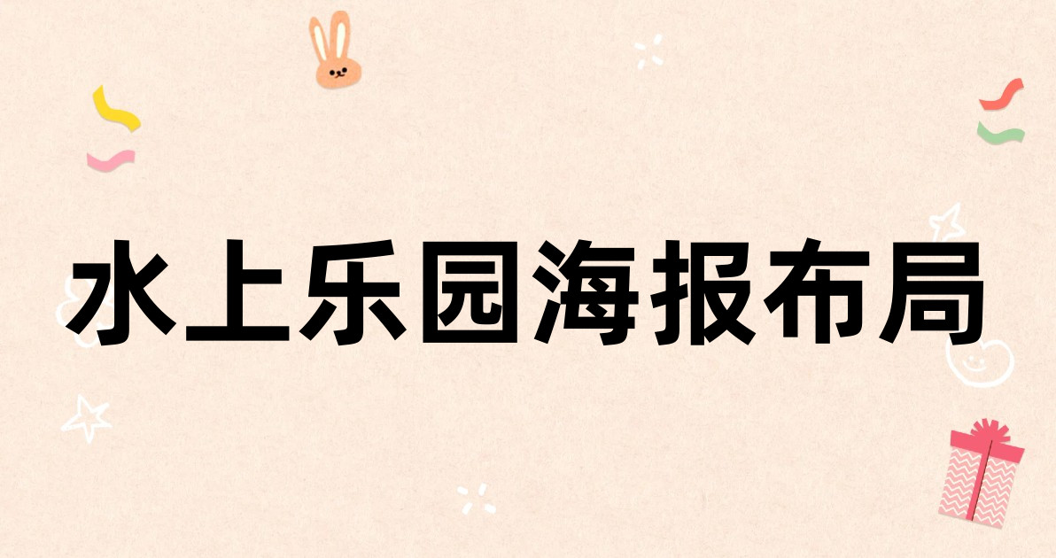 水上乐园海报布局