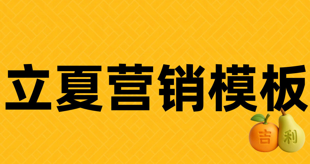立夏营销模板