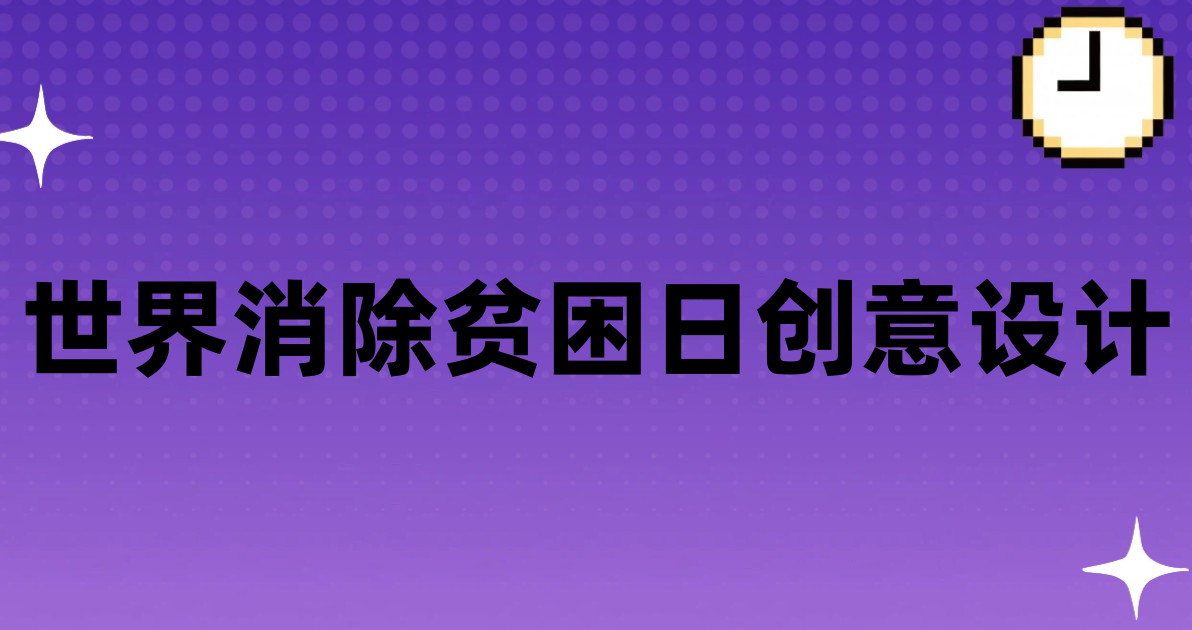 世界消除贫困日创意设计