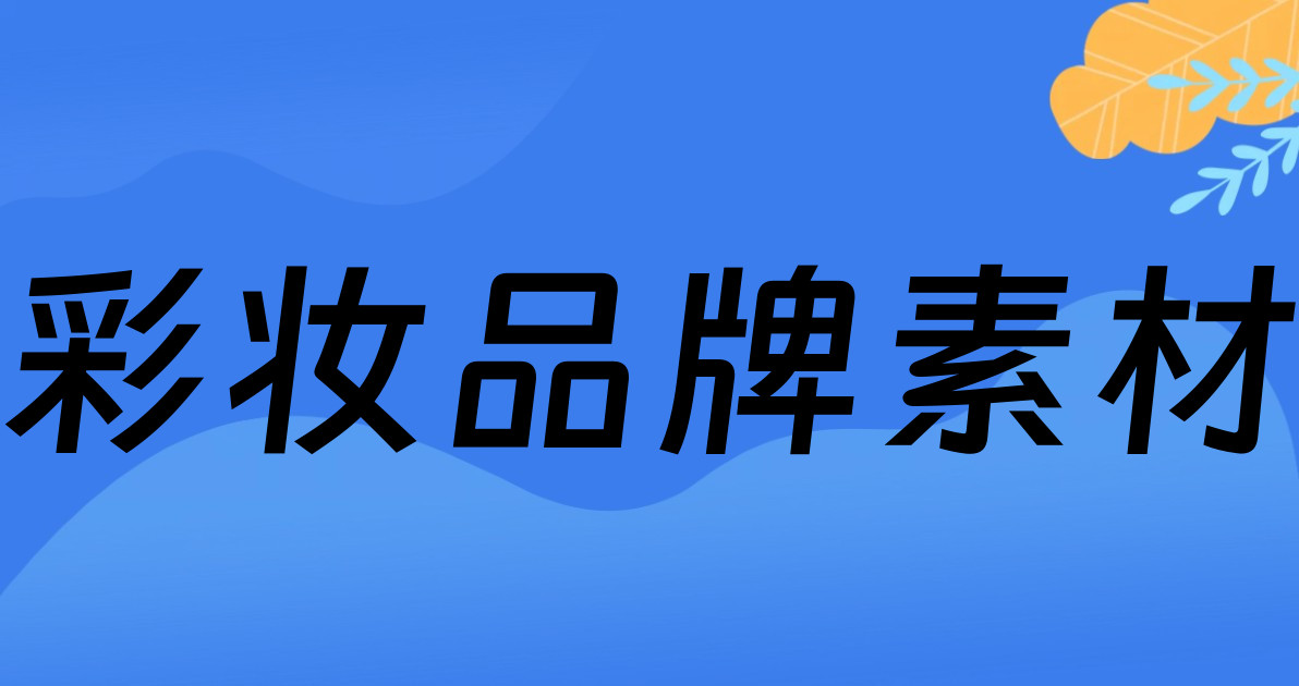 彩妆品牌素材