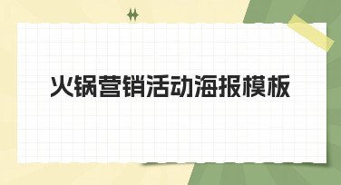 火锅店营销活动海报模板合集，多种风格一键套用，轻松引爆客流！