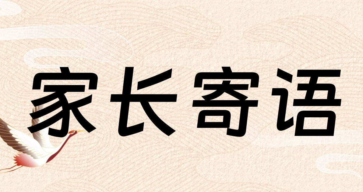 家长寄语