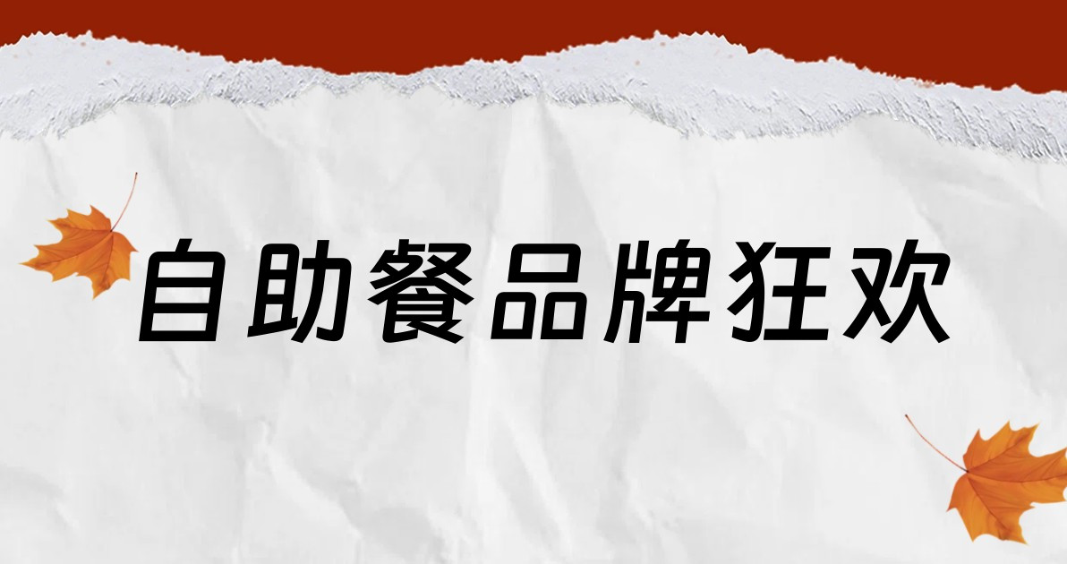 自助餐品牌狂欢