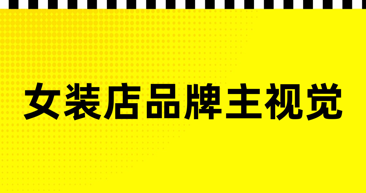 女装店品牌主视觉