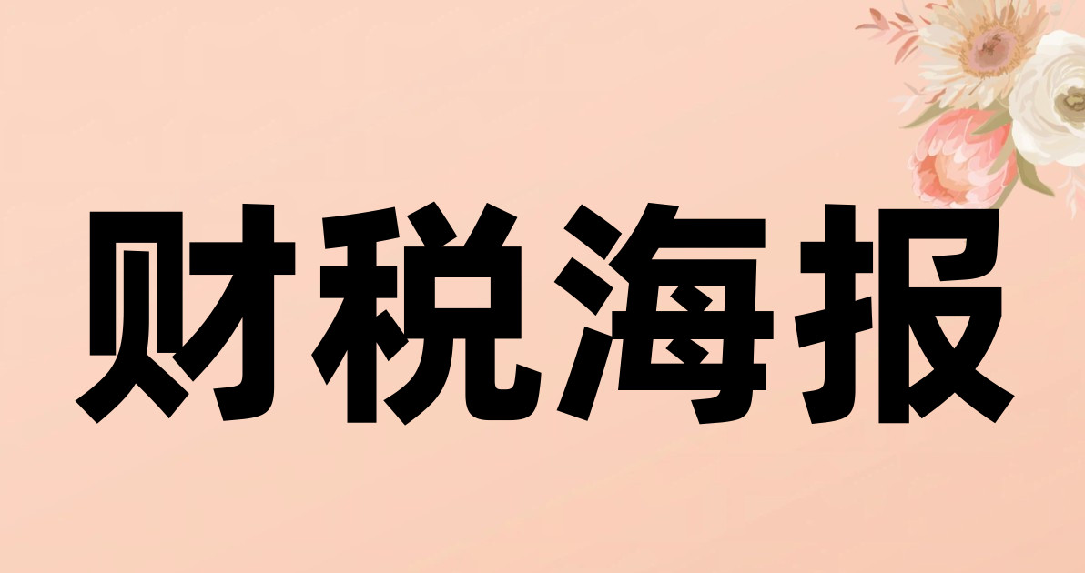财税海报