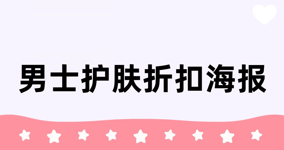 男士护肤折扣海报