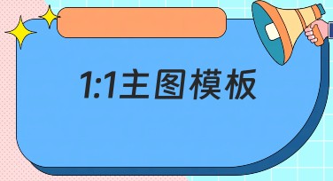 1:1主图模板：提升你项目的视觉效果