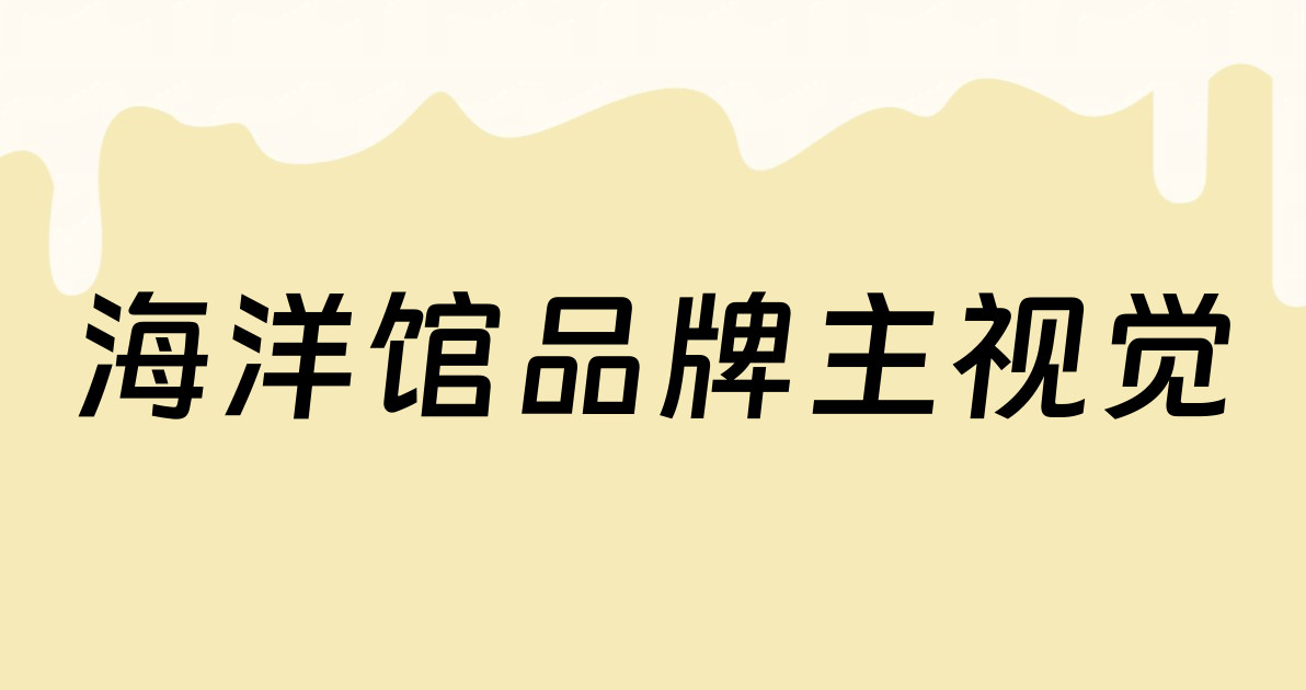 海洋馆品牌主视觉