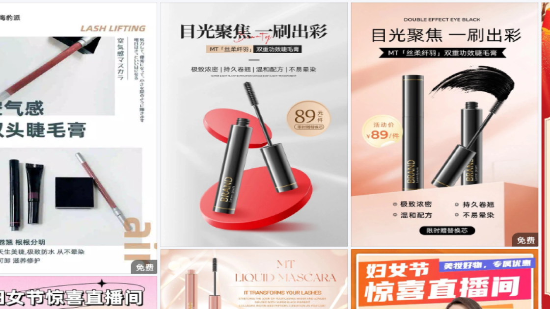 睫毛膏海报工具