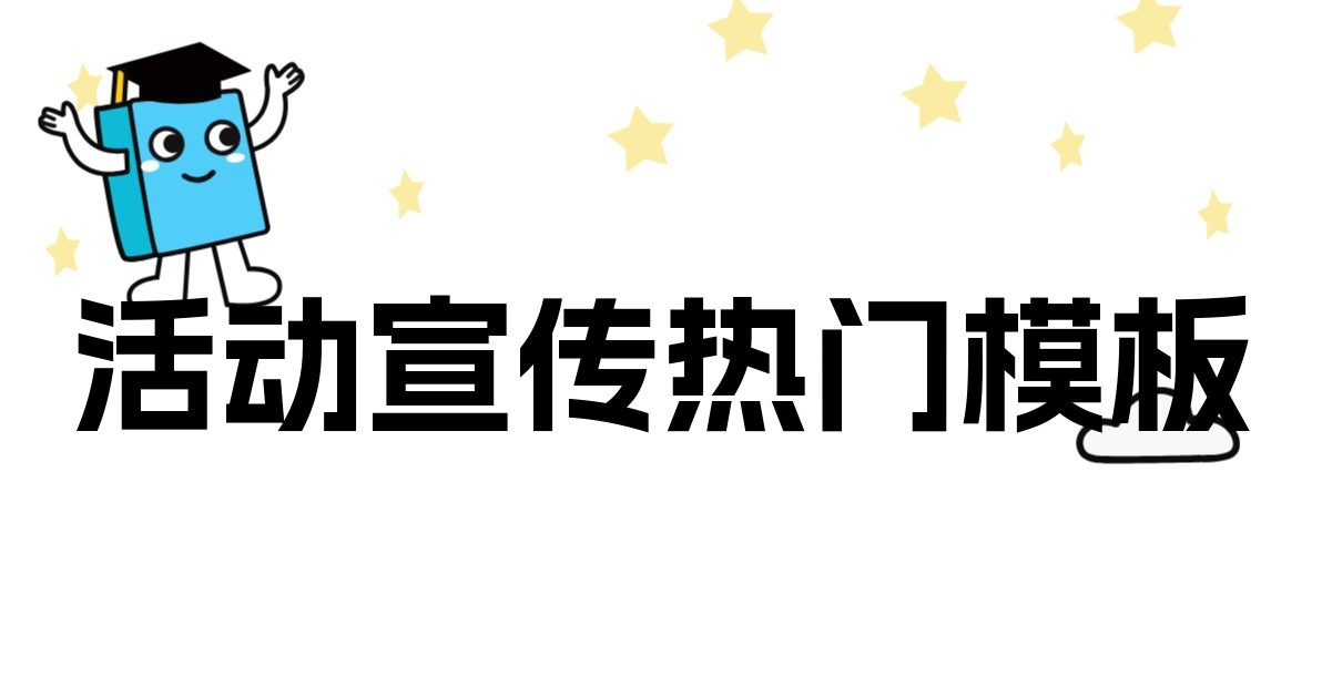活动宣传热门模板