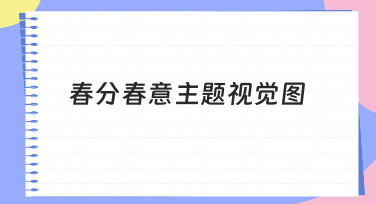 春分时节如何快速制作春意主题视觉图？模板+微调轻松搞定