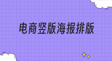 电商竖版海报排版怎么做？这几种热门风格模板让你灵感爆发！