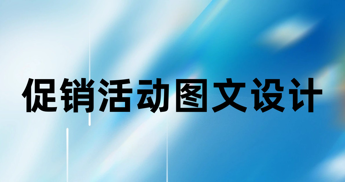 促销活动图文设计