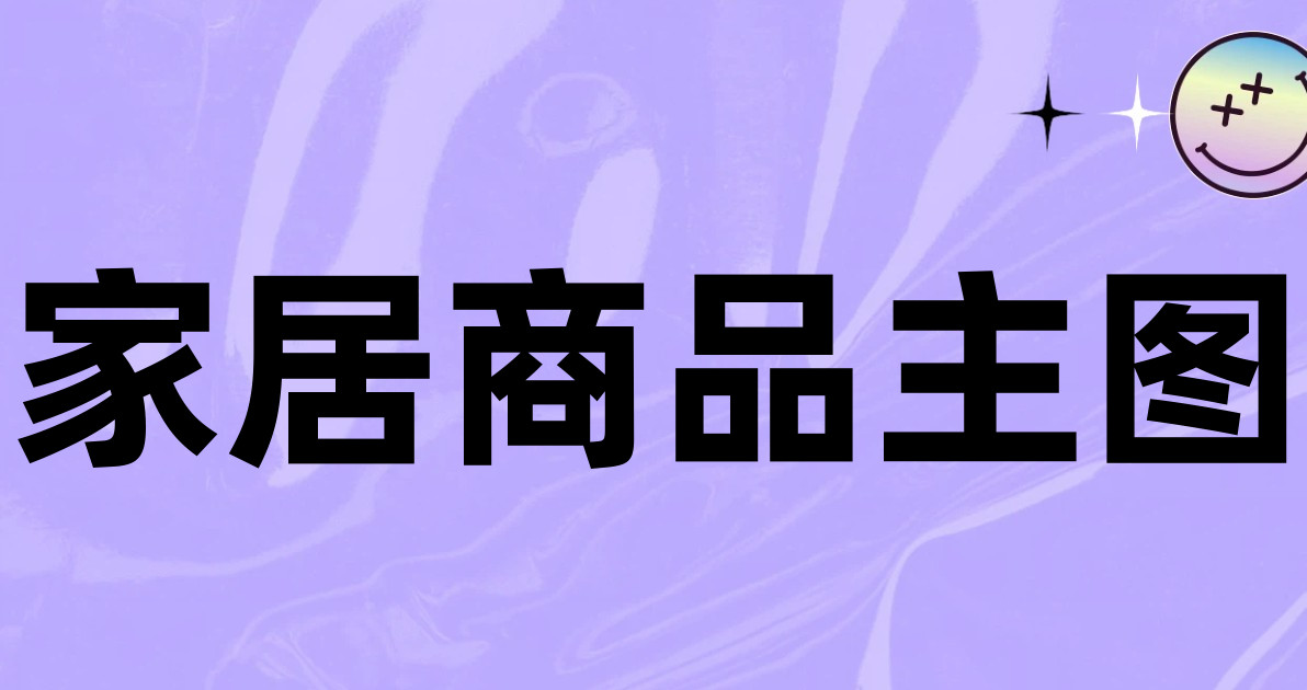 家居商品主图