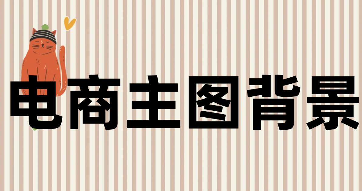 电商主图背景