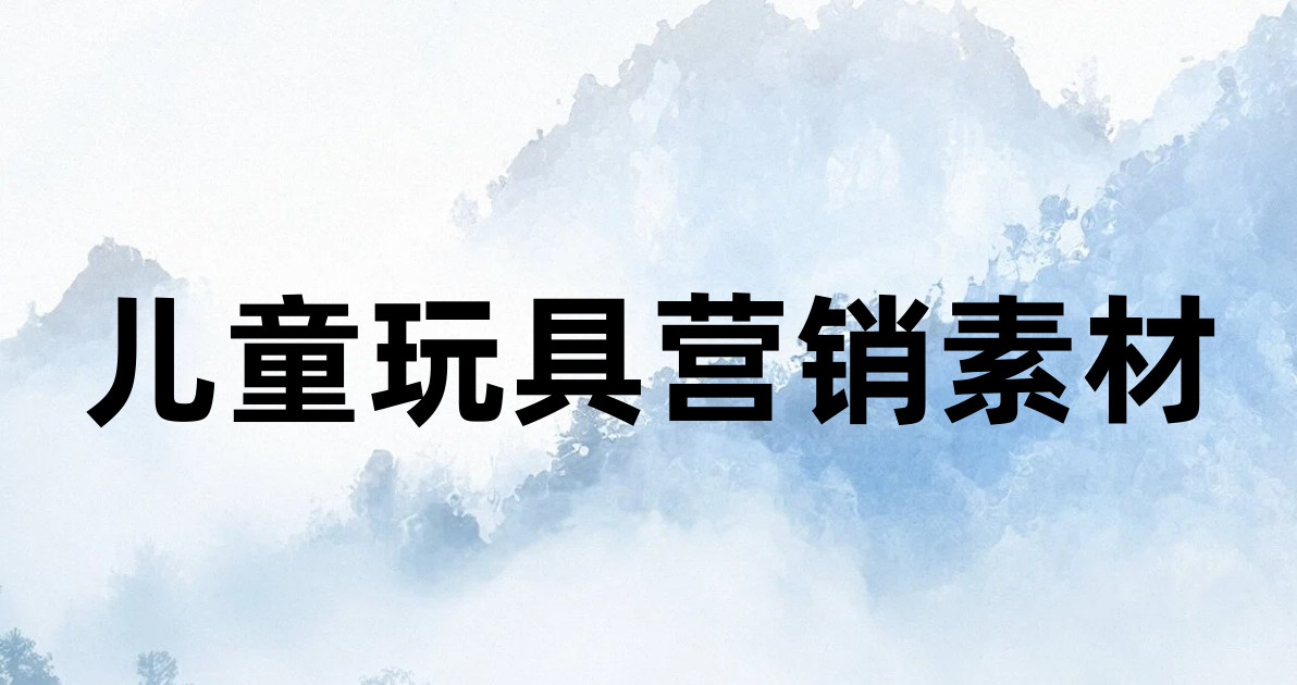 儿童玩具营销素材