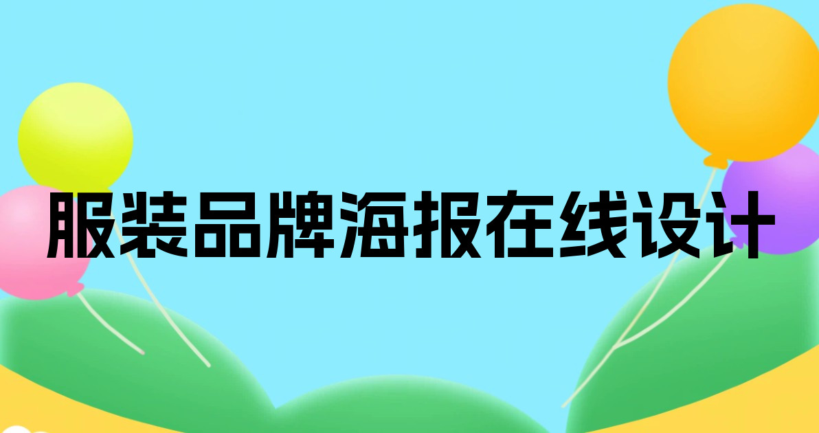 服装品牌海报在线设计